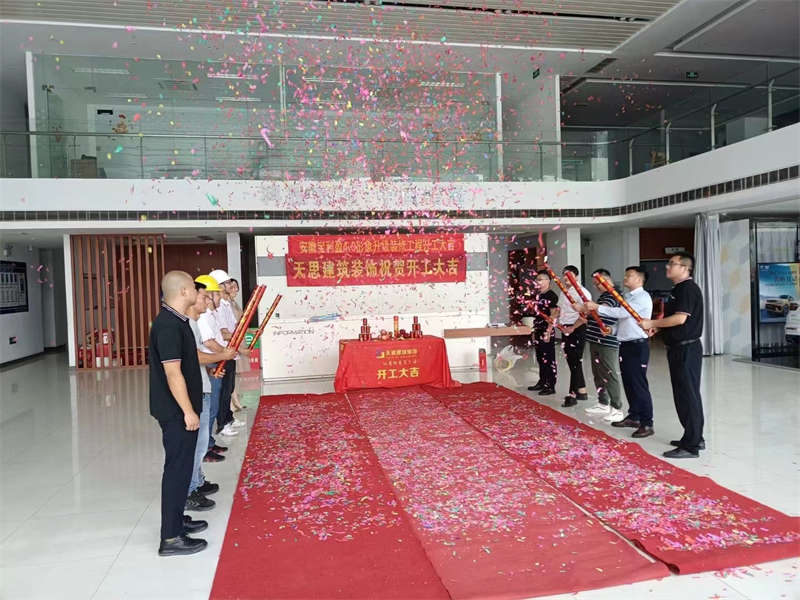 祝賀：安徽寶利盈4.0形象升級(jí)裝修工程開工大吉！