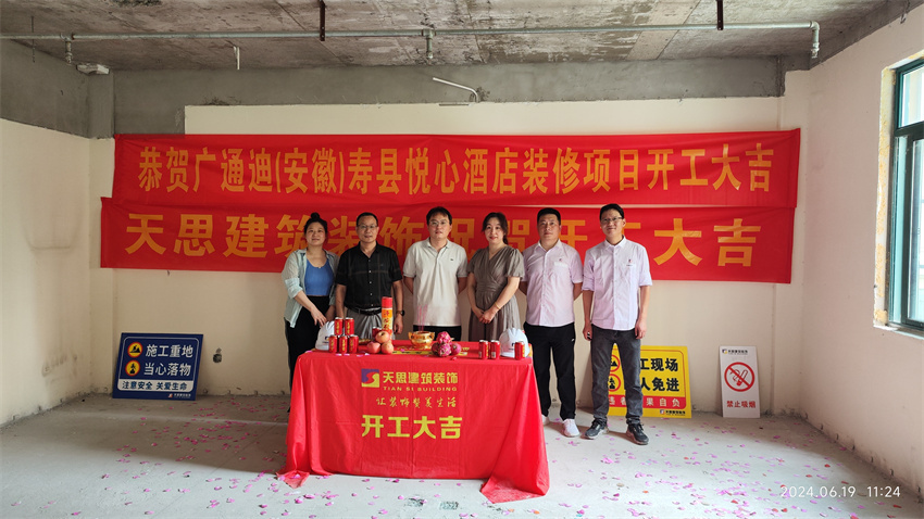 ?；茨蠅劭h悅心酒店裝修開工大吉